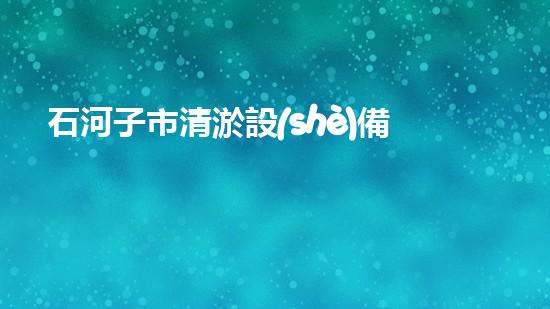 石河子市清淤設(shè)備廠家清淤設(shè)備的選擇與使用技巧揭秘！